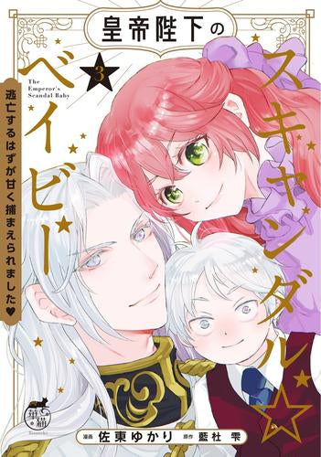 皇帝陛下のスキャンダル☆ベイビー 逃亡するはずが甘く捕まえられました (1-2巻 最新刊)