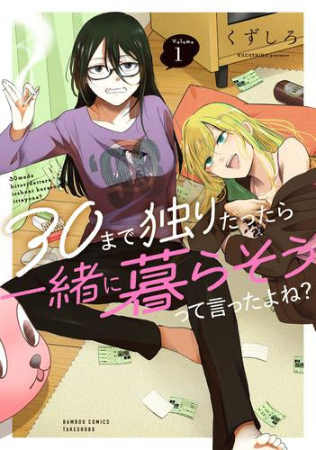 30まで独りだったら一緒に暮らそうって言ったよね? (1巻 最新刊)