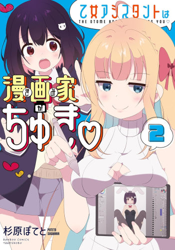 乙女アシスタントは漫画家がちゅき (1-2巻 最新刊)