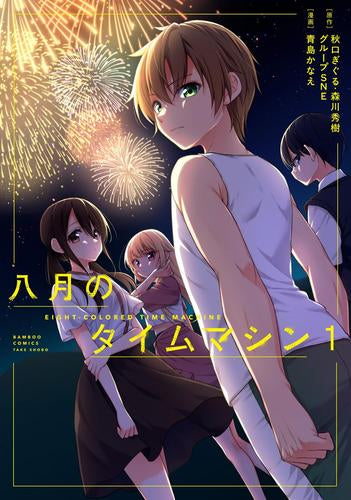 八月のタイムマシン (1巻 最新刊)
