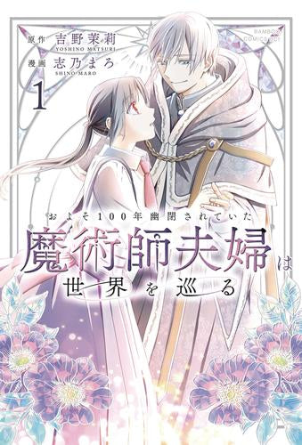 およそ100年幽閉されていた魔術師夫婦は世界を巡る (1巻 最新刊)