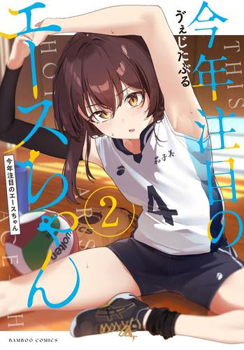 今年注目のエースちゃん (1-2巻 最新刊)