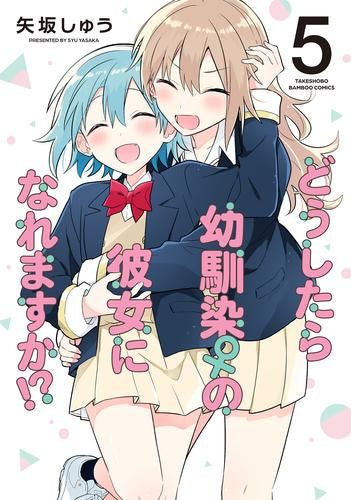 どうしたら幼馴染の彼女になれますか!? (1-5巻 最新刊)