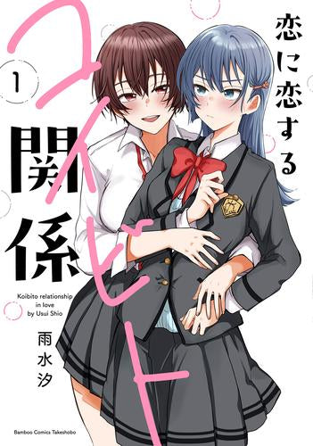 恋に恋するコイビト関係 (1巻 最新刊)