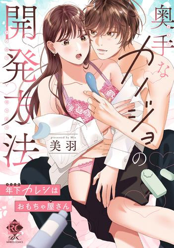 奥手なカノジョの開発方法 年下カレシはおもちゃ屋さん (1巻 全巻)