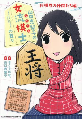 山口恵梨子(えりりん)の女流棋士の日々 (全4冊)
