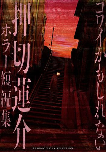コワイかもしれない 押切蓮介ホラー短編集 (1巻 全巻)
