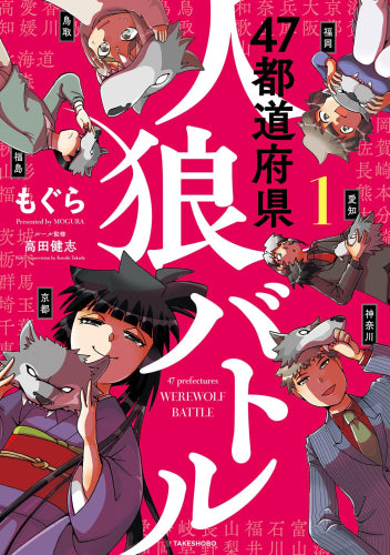 47都道府県人狼バトル (1巻 最新刊)