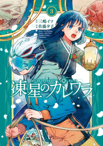 凍星のカレワラ (1-3巻 全巻)
