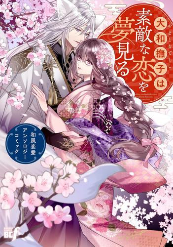 大和撫子は素敵な恋を夢見る 和風恋愛アンソロジーコミック (1巻 全巻)