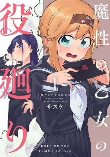 魔性の乙女の役廻り (1巻 最新刊)