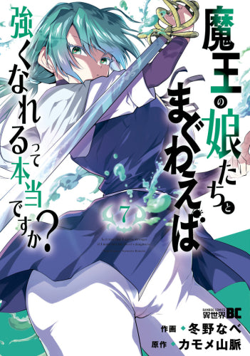 魔王の娘たちとまぐわえば強くなれるって本当ですか? (1-7巻 最新刊)