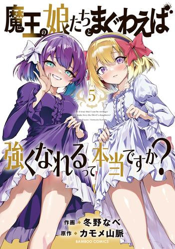 魔王の娘たちとまぐわえば強くなれるって本当ですか? (1-5巻 最新刊)