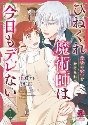 ひねくれ魔術師は今日もデレない 愛欲の呪いをかけられて (1巻 最新刊)