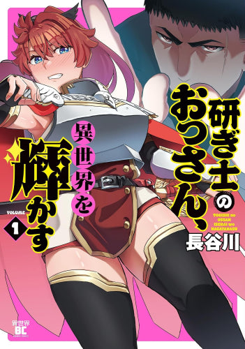 研ぎ士のおっさん、異世界を輝かす (1巻 最新刊)