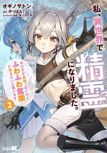 私、異世界で精霊になりました。なんだか最強っぽいけど、ふわふわ気楽に生きたいと思います (1-2巻 最新刊)