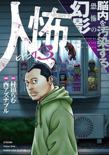 人怖 (1-3巻 最新刊)