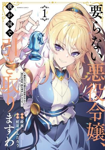 要らない悪役令嬢、我が国で引き取りますわ 優秀なご令嬢方を追放だなんて愚かな真似、国を滅ぼしましてよ? (1巻 最新刊)