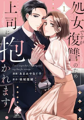 処女ですが復讐のため上司に抱かれます! (1巻 最新刊)