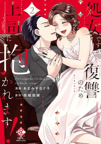 処女ですが復讐のため上司に抱かれます! (1-2巻 最新刊)