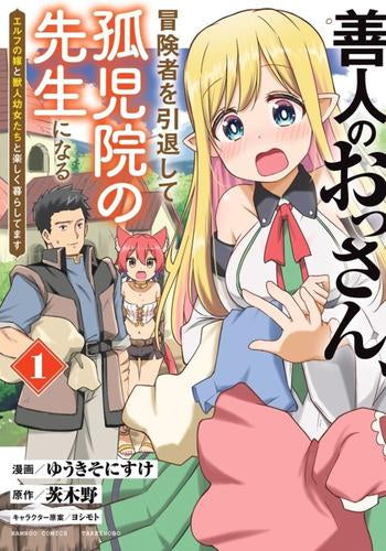 善人のおっさん、冒険者を引退して孤児院の先生になる エルフの嫁と獣人幼女たちと楽しく暮らしてます (1巻 最新刊)