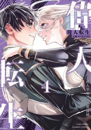 偉人転生 五國WARFARE (1-4巻 全巻)