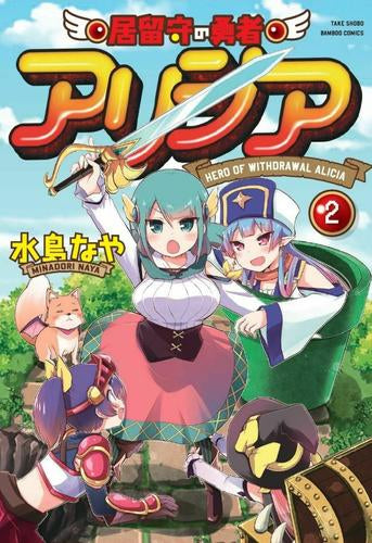 居留守の勇者アリシア (1-2巻 最新刊)