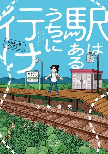 駅はあるうちに行け 全国無人駅ひとり旅 (1巻 全巻)