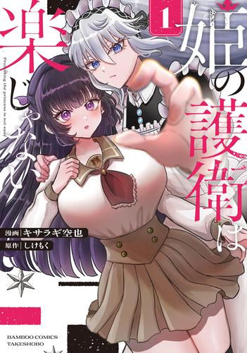 姫の護衛は楽じゃない (1巻 最新刊)