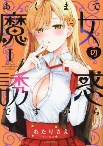 あくまで魔女の誘惑ですから (1巻 最新刊)