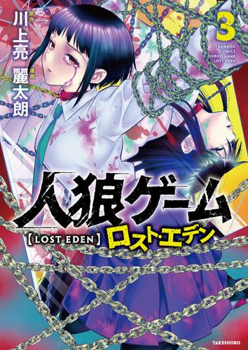 人狼ゲーム ロスト・エデン (1-3巻 最新刊)