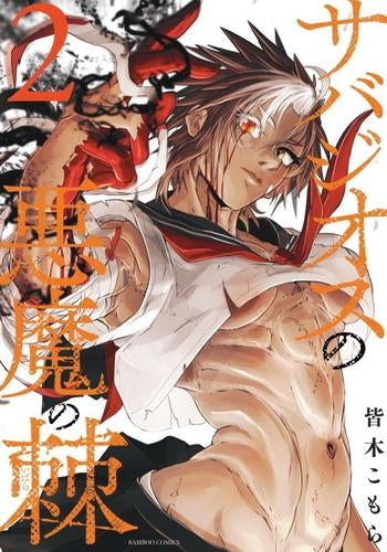 サバジオスの悪魔の棘 (1-2巻 最新刊)