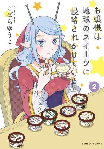 お嬢様は地球のスイーツに侵略されかけている (1-2巻 最新刊)