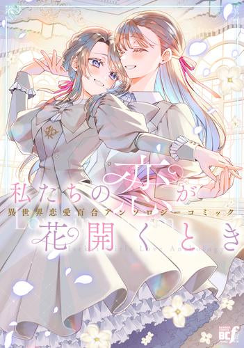 私たちの恋が花開くとき 異世界恋愛百合アンソロジーコミック (1巻 全巻)