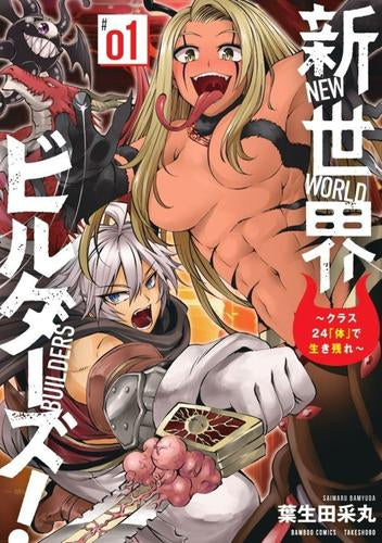 新世界ビルダーズ!  ～クラス24「体」で生き残れ～ (1巻 最新刊)