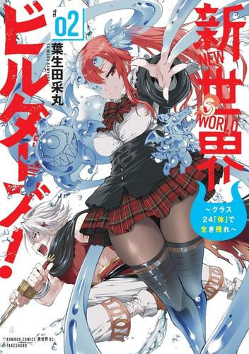 新世界ビルダーズ!  ～クラス24「体」で生き残れ～ (1-2巻 最新刊)