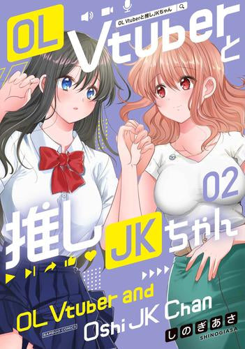 OL Vtuberと推しJKちゃん (1-2巻 最新刊)