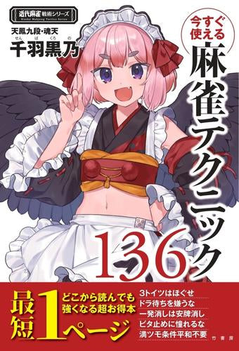 [書籍]今すぐ使える麻雀テクニック136