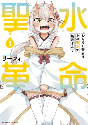 聖水革命 ～おもらし聖女はその聖水で無双する～ (1巻 最新刊)