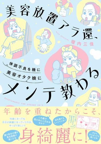 美容放置アラ還、体調不良を機に美容オタク娘にメンテ教わる (1巻 全巻)