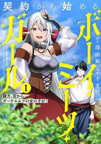 契約から始めるボーイ・ミーツ・ガール 親方、空からダークエルフの女の子が! (1巻 最新刊)