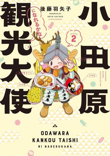 小田原観光大使になれるかな (全2冊)