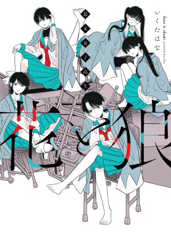 幕末女子高生 花と狼 (1巻 最新刊)