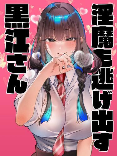 淫魔も逃げ出す黒江さん (1巻 最新刊)