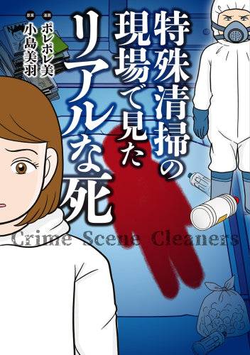 特殊清掃の現場で見たリアルな死 (1巻 最新刊)