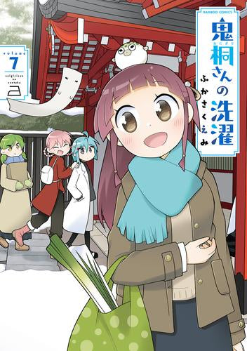 鬼桐さんの洗濯(1-7巻 最新刊)