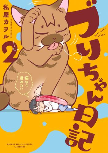 ブリちゃん日記 猫なら産みたい (1-2巻 最新刊)