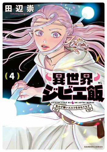 異世界ジビエ飯～食わず嫌いエルフをおもてなす～(1-4巻 最新刊)