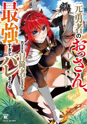 元勇者のおっさん、気ままな冒険者になるも最強すぎてバレまくる (1巻 最新刊)