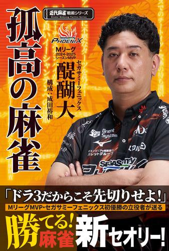[書籍]孤高の麻雀 (近代麻雀戦術シリーズ)